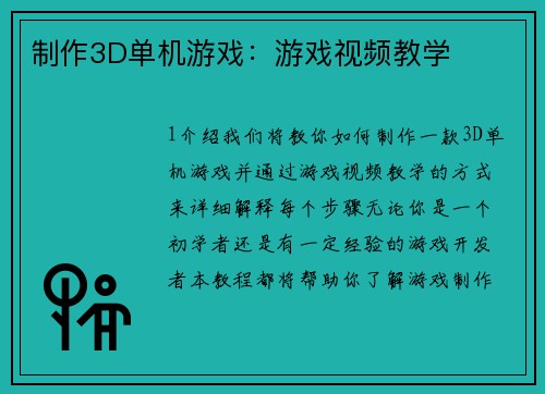 制作3D单机游戏：游戏视频教学