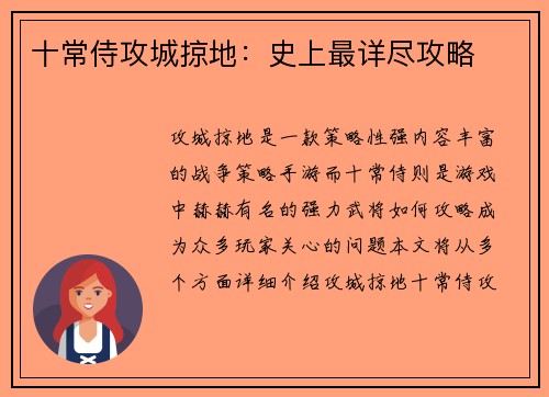 十常侍攻城掠地：史上最详尽攻略
