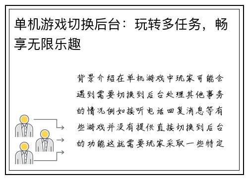 单机游戏切换后台：玩转多任务，畅享无限乐趣