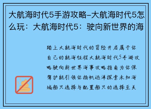 大航海时代5手游攻略-大航海时代5怎么玩：大航海时代5：驶向新世界的海事攻略指南