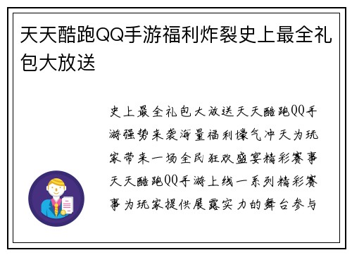 天天酷跑QQ手游福利炸裂史上最全礼包大放送
