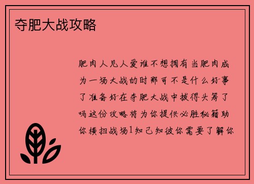 夺肥大战攻略