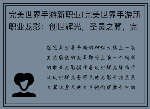 完美世界手游新职业(完美世界手游新职业龙影：创世辉光，圣灵之翼，完美世界新职业降临)