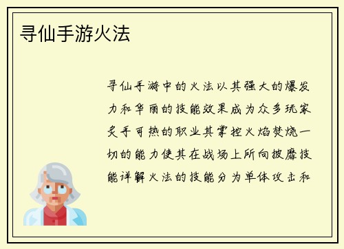 寻仙手游火法