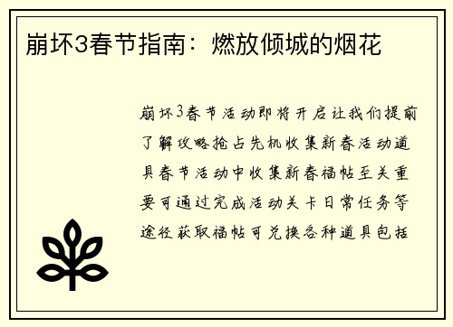 崩坏3春节指南：燃放倾城的烟花