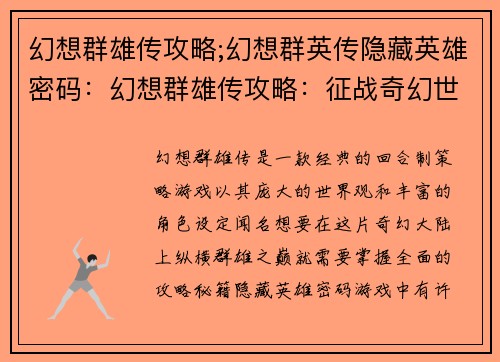 幻想群雄传攻略;幻想群英传隐藏英雄密码：幻想群雄传攻略：征战奇幻世界，纵横群雄之巅