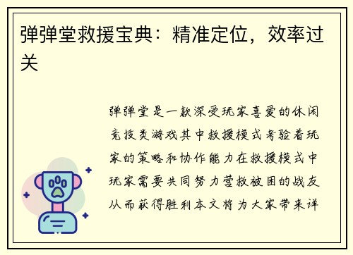 弹弹堂救援宝典：精准定位，效率过关
