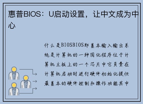 惠普BIOS：U启动设置，让中文成为中心