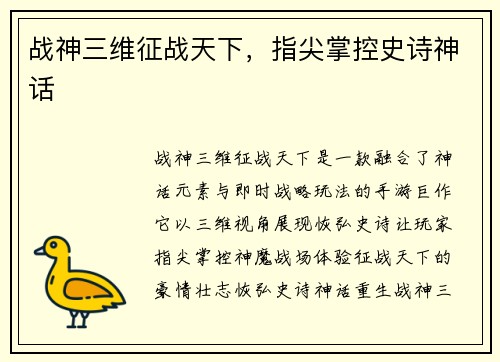 战神三维征战天下，指尖掌控史诗神话