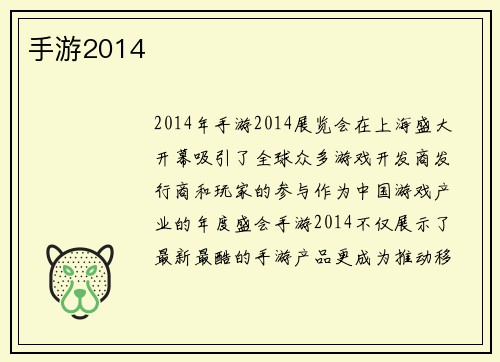 手游2014