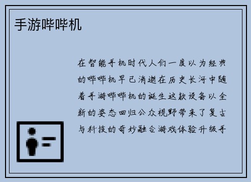 手游哔哔机