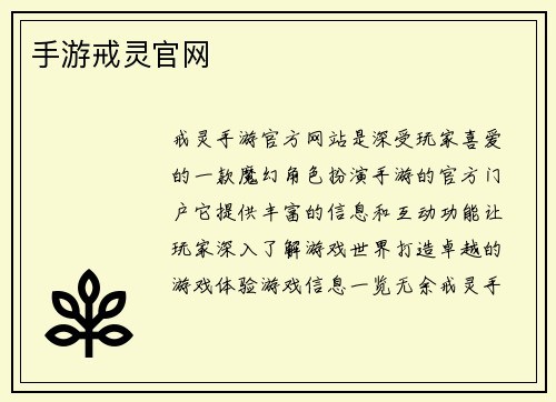 手游戒灵官网