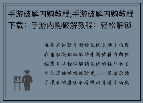 手游破解内购教程;手游破解内购教程下载：手游内购破解教程：轻松解锁无限钻石与金币