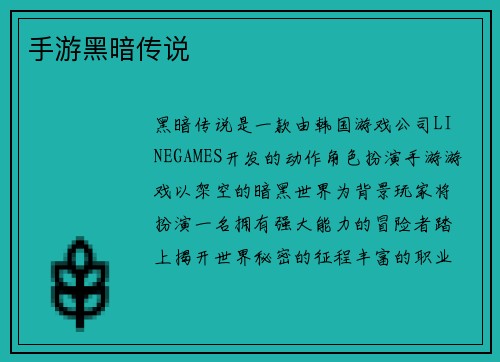 手游黑暗传说