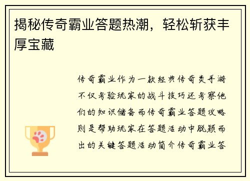 揭秘传奇霸业答题热潮，轻松斩获丰厚宝藏