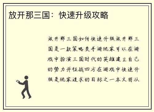 放开那三国：快速升级攻略