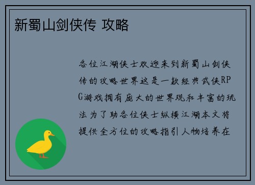 新蜀山剑侠传 攻略