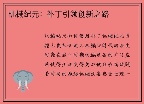 机械纪元：补丁引领创新之路