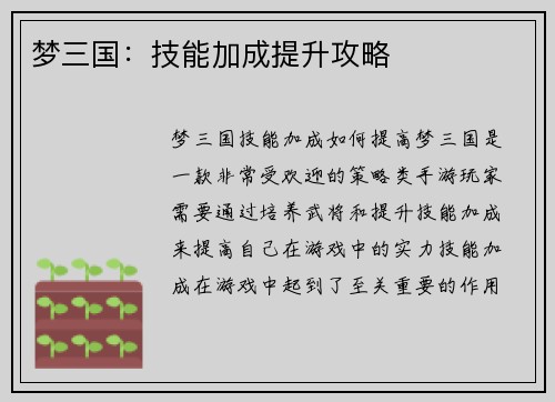 梦三国：技能加成提升攻略