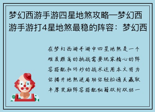 梦幻西游手游四星地煞攻略—梦幻西游手游打4星地煞最稳的阵容：梦幻西游手游四星地煞攻略：巧破迷局，轻松通关