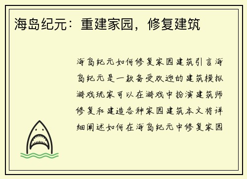 海岛纪元：重建家园，修复建筑