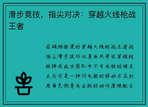 滑步竞技，指尖对决：穿越火线枪战王者