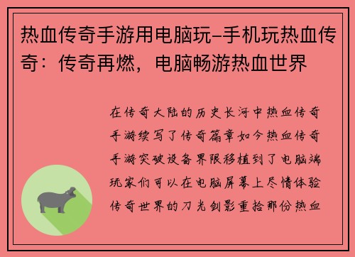 热血传奇手游用电脑玩-手机玩热血传奇：传奇再燃，电脑畅游热血世界