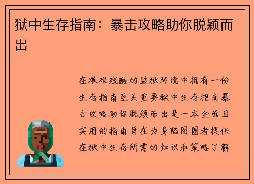狱中生存指南：暴击攻略助你脱颖而出
