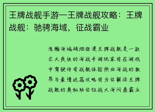 王牌战舰手游—王牌战舰攻略：王牌战舰：驰骋海域，征战霸业