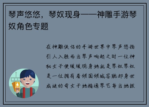 琴声悠悠，琴奴现身——神雕手游琴奴角色专题