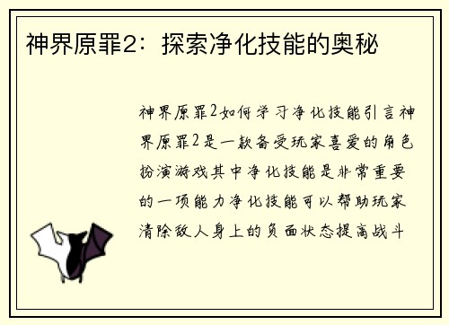 神界原罪2：探索净化技能的奥秘