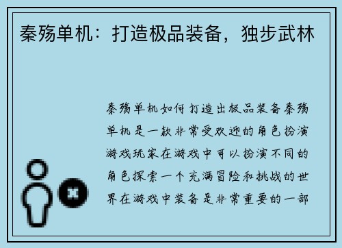 秦殇单机：打造极品装备，独步武林