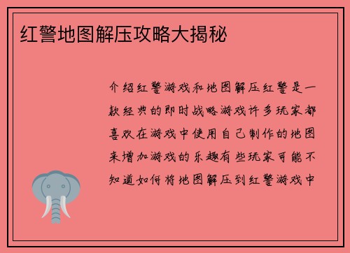红警地图解压攻略大揭秘