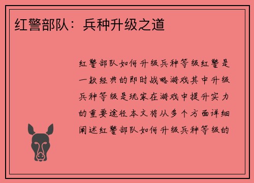 红警部队：兵种升级之道