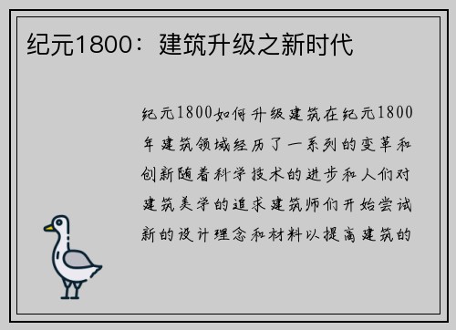 纪元1800：建筑升级之新时代