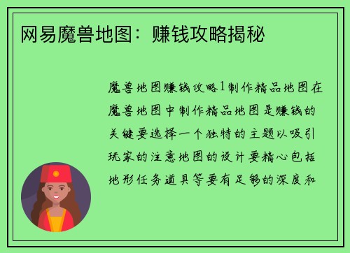 网易魔兽地图：赚钱攻略揭秘
