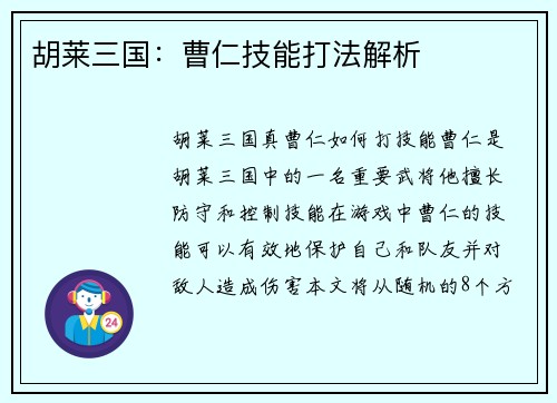 胡莱三国：曹仁技能打法解析