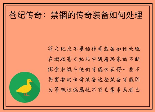 苍纪传奇：禁锢的传奇装备如何处理