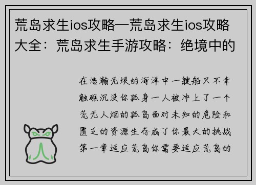 荒岛求生ios攻略—荒岛求生ios攻略大全：荒岛求生手游攻略：绝境中的生存指南