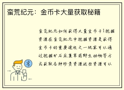 蛮荒纪元：金币卡大量获取秘籍