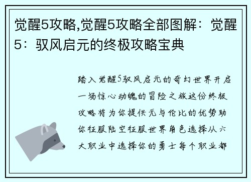 觉醒5攻略,觉醒5攻略全部图解：觉醒5：驭风启元的终极攻略宝典