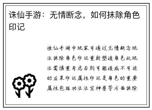 诛仙手游：无情断念，如何抹除角色印记