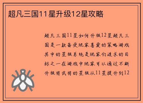 超凡三国11星升级12星攻略