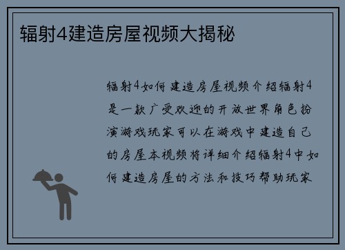 辐射4建造房屋视频大揭秘
