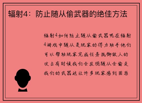 辐射4：防止随从偷武器的绝佳方法