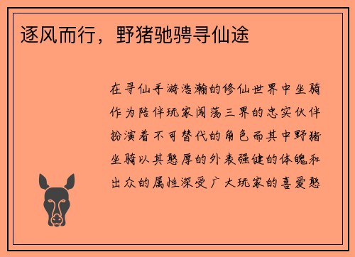 逐风而行，野猪驰骋寻仙途