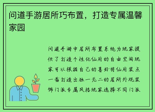 问道手游居所巧布置，打造专属温馨家园