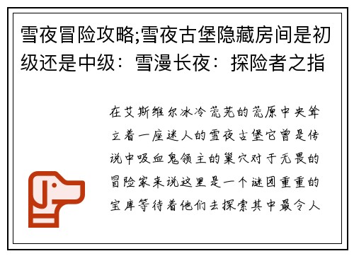 雪夜冒险攻略;雪夜古堡隐藏房间是初级还是中级：雪漫长夜：探险者之指南