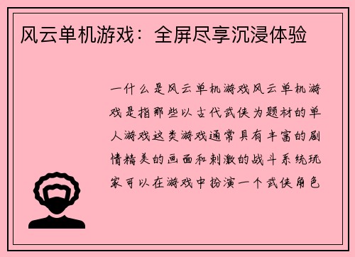 风云单机游戏：全屏尽享沉浸体验
