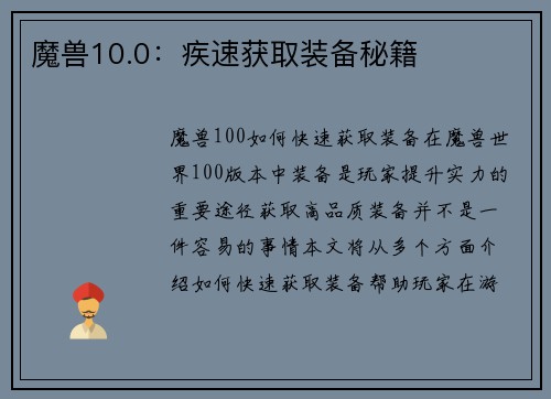 魔兽10.0：疾速获取装备秘籍